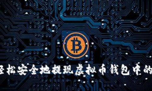 如何轻松安全地提现虚拟币钱包中的资产?