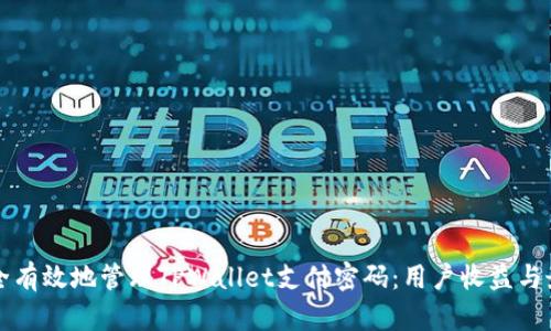如何安全有效地管理TPWallet支付密码:用户收益与最佳实践
