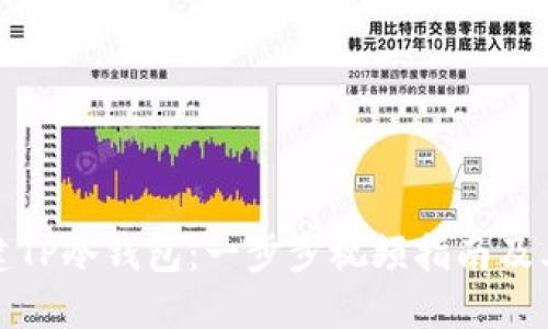 如何创建TP冷钱包：一步步视频指南及其重要性