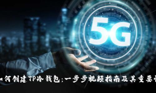 如何创建TP冷钱包：一步步视频指南及其重要性
