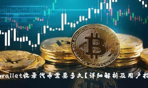 tpwallet收录代币需要多久？详细解析及用户指导