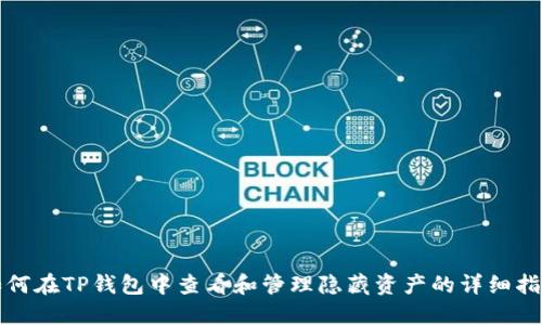如何在TP钱包中查看和管理隐藏资产的详细指南