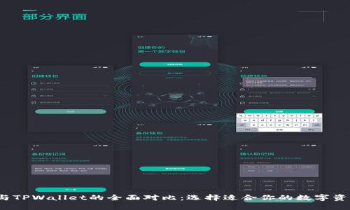 Web3钱包与TPWallet的全面对比：选择适合你的数字资产管理工具
