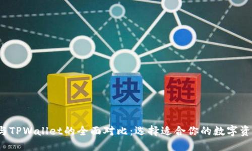 Web3钱包与TPWallet的全面对比：选择适合你的数字资产管理工具
