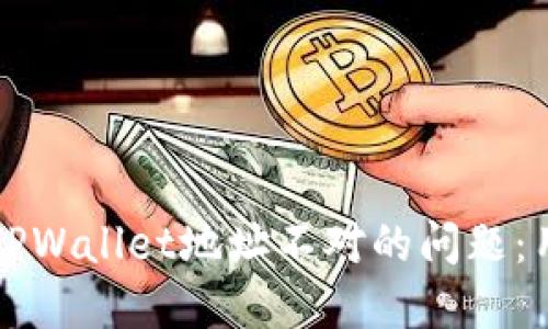 解决老版本TPWallet地址不对的问题：用户必读指南