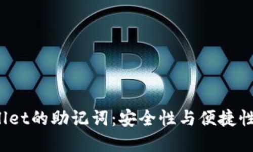  了解TPWallet的助记词：安全性与便捷性的完美结合