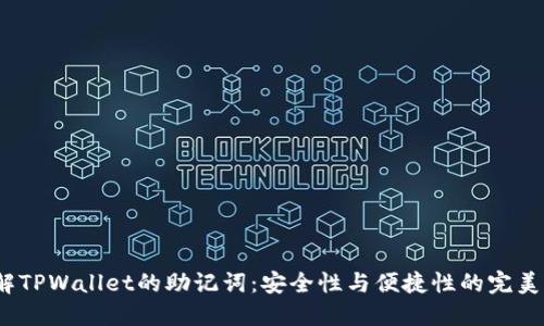  了解TPWallet的助记词：安全性与便捷性的完美结合