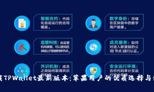 免费下载TPWallet最新版本:苹果用户的优质选择与使用解析
