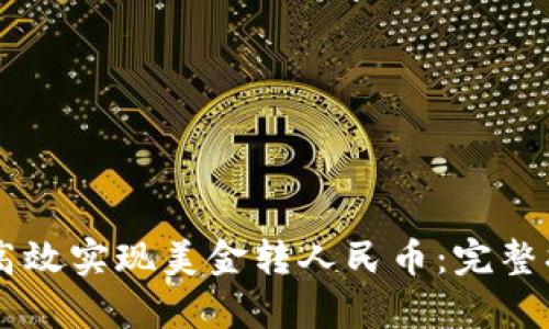 如何通过TPWallet高效实现美金转人民币：完整指南及用户收益分析