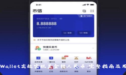 如何通过TPWallet高效实现美金转人民币：完整指南及用户收益分析
