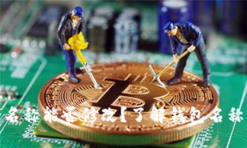 数字货币钱包名称能否修改？了解钱包名称的管理与影响