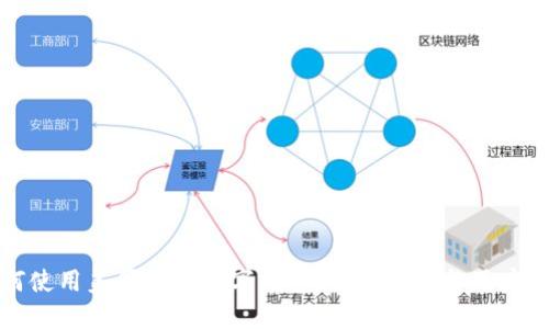 如何使用美国银行数字钱包:全面指南与用户心得