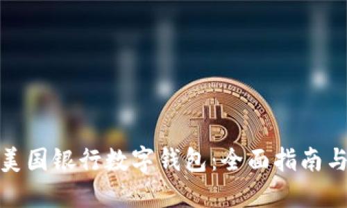 如何使用美国银行数字钱包:全面指南与用户心得