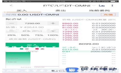  
   麦子钱包与TPWallet安全性深度对比：选择更安全的钱包 /  

关键词 
 guanjianci  麦子钱包, TPWallet, 钱包安全性, 加密货币, 用户隐私 / guanjianci 

引言

在数字货币快速发展的今天，选择一个安全可靠的钱包成为每一个投资者的首要任务。短短几年间，各种加密货币钱包如雨后春笋般涌现，其中不乏我们熟知的麦子钱包和TPWallet。这两款钱包在用户群体中都有一定的口碑，但用户往往对安全性问题格外关注。本篇文章将对麦子钱包和TPWallet的安全性进行深入对比，帮助用户做出明智的选择。

麦子钱包的安全特性

麦子钱包是一款相对年轻的数字货币钱包应用，它提供了多项安全特性以确保用户的资产安全。首先，麦子钱包采用了分布式存储技术，这意味着用户的私钥不会集中存放在某一个服务器上，而是被分散到多个节点中，这极大提升了安全性。其次，麦子钱包通过密码保护、指纹解锁等多重身份验证手段来增强用户账户的安全性。在使用过程中，用户可选择开启多重签名功能，以进一步保障资产安全。

此外，麦子钱包的开发团队背景也值得关注。其团队成员拥有丰富的区块链技术和金融安全领域的从业经验，这使得他们在设计钱包时，更加注重安全架构的搭建。事实上，麦子钱包在过去的一年内，针对安全问题多次进行版本更新，以修复漏洞和安全性，这也展示了其及时响应和维护用户安全的态度。

TPWallet的安全措施

TPWallet同样是一款在市场上颇具竞争力的数字货币钱包。TPWallet的安全性体现在多个方面，首先是采用了冷钱包技术。冷钱包是指一种不与互联网连接的存储方式，这就意味着即使黑客攻击在线信息，冷钱包中的资产也不会受到影响。此外，TPWallet还结合了分布式账本技术，进一步降低了资产的被盗风险。

同样，TPWallet也提供多种身份验证手段。用户在提现或者进行重要操作时，必须经过例如双重验证（2FA）等安全措施。这一措施有效防止了未经授权的访问和交易发生。此外，TPWallet还定期进行安全审计，确保系统的漏洞能够及时被发现并解决。这点也令人印象深刻，表明其团队对安全性的重视程度。

用户隐私和数据保护

在安全性之外，用户的隐私保护同样是一个不可忽视的重要部分。对于许多数字货币用户而言，如何保护个人信息和交易记录不被泄露，是选择钱包时的关键考虑因素。

麦子钱包在这方面表现出色，其采用了端到端加密技术，用户所有的交易信息和个人数据均经过加密处理，只有用户本人能够解密。这种机制有效避免了用户数据被第三方窃取的风险。

与此同时，TPWallet也同样重视隐私保护。它通过不存储用户的个人身份信息和交易记录，消除了数据泄露的可能性。TPWallet的团队表示，他们希望用户能够在不担心隐私受侵的情况下，尽情享受数字货币带来的便利。

用户体验的重要性

除了安全性和隐私保护，用户的体验也是选择钱包时不可忽视的重要因素。实际上，一个用户友好的界面能够提升用户的使用效率和满意度。在这一点上，麦子钱包和TPWallet的设计理念各自有所不同。

麦子钱包的界面设计，用户可以轻松找到所需的功能选项，例如转账、接收、资产管理等。这种直观的设计使得即便是新手用户也能够快速上手，减少了人们在使用过程中的困惑和不安。

相较之下，TPWallet则更具个性化。它提供了多种主题和界面风格供用户选择，用户可以根据自己的喜好自由调整钱包界面。这让TPWallet看起来更加时尚和现代，同时也更能吸引年轻用户的青睐。

安全性对比总结

经过上述分析，麦子钱包和TPWallet在安全性方面各有千秋。麦子钱包依靠多重身份验证和不断技术更新，努力为用户提供安全的资金保管服务；而TPWallet则通过冷钱包技术和分布式账本的方式，有效降低了用户资产被盗的风险。

在用户隐私保护方面，麦子钱包的端到端加密相对较强，更适合注重隐私的用户。而TPWallet则通过不存储用户信息的方式，从根本上消除了数据泄露的风险，这一点同样值得赞许。

选择建议与个人经验

从个人经验来看，选择数字钱包不仅是为了安全性，还要根据自己的需求来进行适合的选择。如果你是一个新手，建议使用麦子钱包，因为它的界面友好，操作简单，能够让你在熟悉数字货币的同时，不必过多担心安全问题。

而如果你已经是一位相对成熟的投资者，并且对安全性有更高的要求，那么TPWallet可能是你更好的选择。它的冷钱包技术和定期的安全审计能够让你更加安心。

无论选择哪个钱包，在使用过程中，用户都应当提高安全意识，例如定期更换密码、开启双重身份验证等等。同时，保持钱包软件更新也是一个重要的安全措施。

结论

综合来看，麦子钱包与TPWallet各具特色，安全性方面的选择也应结合自身需求而定。选择一个好的数字货币钱包，不仅能帮助用户更好地管理资产，也能在一定程度上降低不必要的风险。希望本篇对比能帮助到每一个用户，为大家的投资安全保驾护航！