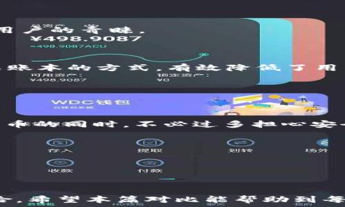  
   麦子钱包与TPWallet安全性深度对比：选择更安全的钱包 /  

关键词 
 guanjianci  麦子钱包, TPWallet, 钱包安全性, 加密货币, 用户隐私 / guanjianci 

引言

在数字货币快速发展的今天，选择一个安全可靠的钱包成为每一个投资者的首要任务。短短几年间，各种加密货币钱包如雨后春笋般涌现，其中不乏我们熟知的麦子钱包和TPWallet。这两款钱包在用户群体中都有一定的口碑，但用户往往对安全性问题格外关注。本篇文章将对麦子钱包和TPWallet的安全性进行深入对比，帮助用户做出明智的选择。

麦子钱包的安全特性

麦子钱包是一款相对年轻的数字货币钱包应用，它提供了多项安全特性以确保用户的资产安全。首先，麦子钱包采用了分布式存储技术，这意味着用户的私钥不会集中存放在某一个服务器上，而是被分散到多个节点中，这极大提升了安全性。其次，麦子钱包通过密码保护、指纹解锁等多重身份验证手段来增强用户账户的安全性。在使用过程中，用户可选择开启多重签名功能，以进一步保障资产安全。

此外，麦子钱包的开发团队背景也值得关注。其团队成员拥有丰富的区块链技术和金融安全领域的从业经验，这使得他们在设计钱包时，更加注重安全架构的搭建。事实上，麦子钱包在过去的一年内，针对安全问题多次进行版本更新，以修复漏洞和安全性，这也展示了其及时响应和维护用户安全的态度。

TPWallet的安全措施

TPWallet同样是一款在市场上颇具竞争力的数字货币钱包。TPWallet的安全性体现在多个方面，首先是采用了冷钱包技术。冷钱包是指一种不与互联网连接的存储方式，这就意味着即使黑客攻击在线信息，冷钱包中的资产也不会受到影响。此外，TPWallet还结合了分布式账本技术，进一步降低了资产的被盗风险。

同样，TPWallet也提供多种身份验证手段。用户在提现或者进行重要操作时，必须经过例如双重验证（2FA）等安全措施。这一措施有效防止了未经授权的访问和交易发生。此外，TPWallet还定期进行安全审计，确保系统的漏洞能够及时被发现并解决。这点也令人印象深刻，表明其团队对安全性的重视程度。

用户隐私和数据保护

在安全性之外，用户的隐私保护同样是一个不可忽视的重要部分。对于许多数字货币用户而言，如何保护个人信息和交易记录不被泄露，是选择钱包时的关键考虑因素。

麦子钱包在这方面表现出色，其采用了端到端加密技术，用户所有的交易信息和个人数据均经过加密处理，只有用户本人能够解密。这种机制有效避免了用户数据被第三方窃取的风险。

与此同时，TPWallet也同样重视隐私保护。它通过不存储用户的个人身份信息和交易记录，消除了数据泄露的可能性。TPWallet的团队表示，他们希望用户能够在不担心隐私受侵的情况下，尽情享受数字货币带来的便利。

用户体验的重要性

除了安全性和隐私保护，用户的体验也是选择钱包时不可忽视的重要因素。实际上，一个用户友好的界面能够提升用户的使用效率和满意度。在这一点上，麦子钱包和TPWallet的设计理念各自有所不同。

麦子钱包的界面设计，用户可以轻松找到所需的功能选项，例如转账、接收、资产管理等。这种直观的设计使得即便是新手用户也能够快速上手，减少了人们在使用过程中的困惑和不安。

相较之下，TPWallet则更具个性化。它提供了多种主题和界面风格供用户选择，用户可以根据自己的喜好自由调整钱包界面。这让TPWallet看起来更加时尚和现代，同时也更能吸引年轻用户的青睐。

安全性对比总结

经过上述分析，麦子钱包和TPWallet在安全性方面各有千秋。麦子钱包依靠多重身份验证和不断技术更新，努力为用户提供安全的资金保管服务；而TPWallet则通过冷钱包技术和分布式账本的方式，有效降低了用户资产被盗的风险。

在用户隐私保护方面，麦子钱包的端到端加密相对较强，更适合注重隐私的用户。而TPWallet则通过不存储用户信息的方式，从根本上消除了数据泄露的风险，这一点同样值得赞许。

选择建议与个人经验

从个人经验来看，选择数字钱包不仅是为了安全性，还要根据自己的需求来进行适合的选择。如果你是一个新手，建议使用麦子钱包，因为它的界面友好，操作简单，能够让你在熟悉数字货币的同时，不必过多担心安全问题。

而如果你已经是一位相对成熟的投资者，并且对安全性有更高的要求，那么TPWallet可能是你更好的选择。它的冷钱包技术和定期的安全审计能够让你更加安心。

无论选择哪个钱包，在使用过程中，用户都应当提高安全意识，例如定期更换密码、开启双重身份验证等等。同时，保持钱包软件更新也是一个重要的安全措施。

结论

综合来看，麦子钱包与TPWallet各具特色，安全性方面的选择也应结合自身需求而定。选择一个好的数字货币钱包，不仅能帮助用户更好地管理资产，也能在一定程度上降低不必要的风险。希望本篇对比能帮助到每一个用户，为大家的投资安全保驾护航！