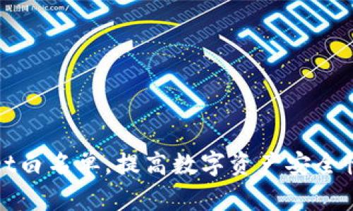 如何TPWallet白名单,提高数字资产安全性与用户体验