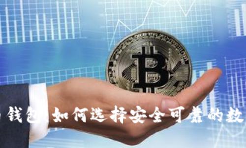 小狐狸数字货币钱包:如何选择安全可靠的数字资产管理工具
