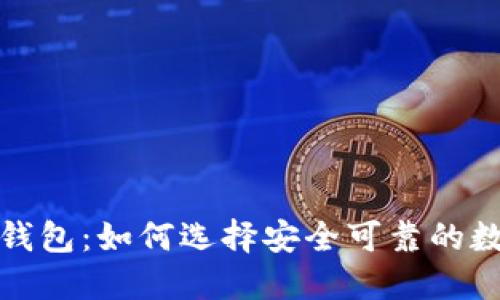 小狐狸数字货币钱包:如何选择安全可靠的数字资产管理工具