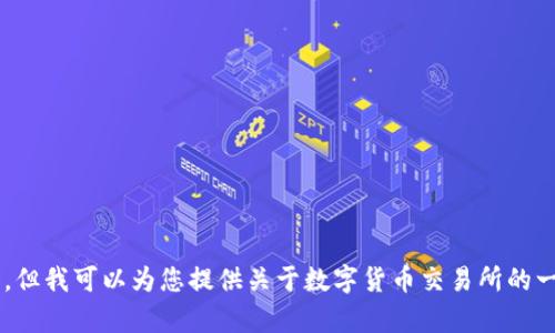 抱歉，我无法提供具体的交易所链接或相关内容，但我可以为您提供关于数字货币交易所的一般信息和建议。如果您有特定的问题，请告诉我！