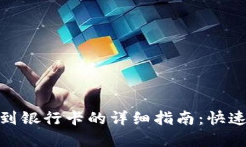 TP数字钱包提现到银行卡的详细指南：快速安全的操作步骤