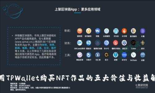 使用TPWallet购买NFT作品的五大价值与收益解析