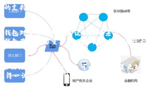   IM钱包：安全与便捷兼备的理想选择 / 

 guanjianci IM钱包, 数字货币, 安全性, 用户体验, 资金管理 /guanjianci 

IM钱包简介
在当前迅速发展的数字货币市场中，选择一个合适的钱包变得愈加重要。IM钱包作为近年来备受瞩目的数字货币钱包，以其简便的使用体验和强大的安全性受到许多用户的青睐。那么，IM钱包到底好吗？它能给用户带来哪些实际利益呢？

安全性：IM钱包的重中之重
众所周知，数字货币的安全性始终是大家最为关心的问题之一。IM钱包在这方面表现相当不错，采用了多重加密技术来保护用户的私钥和交易信息。这样的设计不仅减少了恶意攻击的风险，也能让用户在使用过程中更加安心。
另一个值得一提的特点是，IM钱包支持冷存储功能。什么是冷存储呢？简单来说，就是将私钥离线保存，避免黑客通过网络手段窃取用户资产。这对于习惯进行大额交易的用户尤为重要，毕竟在这个不确定的市场中，安全第一。

用户体验：简便与高效的结合
IM钱包的界面设计非常友好，简单易懂，即使是初学者也能快速上手。在我个人的使用经验中，无论是充值、提现还是进行交易，都显得相对流畅。此外，IM钱包还支持多种主流数字货币，极大地满足了多样化的需求。
为了使得用户能够更加方便地管理他们的资产，IM钱包也提供了资产分类管理功能。用户可以通过标签或分组将不同的数字资产进行分类，这样一来，不但能更清晰地看到各个资产的状态，也能帮助用户快速找到他们需要的资金。

多平台支持：灵活性与便捷性
IM钱包不仅支持移动设备的使用，还可以在PC端进行操作。这种跨平台的支持，使得用户在不同场景下均能轻松管理自己的资产。比如在外出时，用户可以利用手机随时随地进行交易；而在家中或办公室，用户则可以通过电脑进行更为复杂的操作。
这种灵活性在某种程度上提升了用户的交易效率，有时我会在工作间隙用手机快速进行一些小额交易，这在传统的金融领域是无法想象的。数字货币的崛起正在逐步改变我们的生活方式。

费用透明性：没有隐藏的成本
相较于其他一些钱包服务，IM钱包在费用透明性方面表现突出。用户在进行每一次交易时，都能够清晰地看到相关的手续费信息。这种透明的费用结构让用户在进行资金操作时能够更加信任和安心。
当我第一次使用IM钱包时，看到每笔交易的费用都是明确列出的，感觉非常舒心。在一些类似的平台上，我曾遭遇过收费不透明的情况，那种无形中增加的费用让我颇感不快。IM钱包能够做到这一点，无疑让其在激烈的市场竞争中增加了不少分数。

全天候客服支持：及时解答用户问题
在数字货币使用过程中，难免会遇到各种问题或困惑。IM钱包提供了全天候的客服支持，无论是通过在线客服还是邮件方式，用户都能及时获得回应。这一点在我使用过程中给予了我极大的帮助，很多疑问都能在短时间内得到解决。
例如，曾有一次我遇到无法完成交易的情况，联系了客服后，得到了详细的解答和帮助，最终顺利完成了操作。这样的支持让人感受到IM钱包对用户体验的重视。

个人见解：如何选择适合自己的钱包
在使用IM钱包的过程中，我慢慢有了一些自己的看法。尽管IM钱包在安全性、用户体验等方面都比较优秀，但选择钱包对于每个用户来说都是千差万别的事情。
首先，用户在选择钱包时要根据自身的需求来决定。例如，对于刚入门的新手用户来说，一个界面友好、易于操作的钱包显得尤为重要。而对于那些频繁进行大额交易的老手，则更关注安全性和费用透明性。因此，了解自己使用数字货币的目的和频率，是选择钱包的第一步。

总结：IM钱包是值得尝试的选择
综上所述，IM钱包以其卓越的安全性、便捷的用户体验和透明的费用结构，成为了许多数字货币用户的理想选择。虽然没有任何一个钱包可以说是完美无缺，但苹果手机在市场上的表现告诉我们，好的产品总能吸引众多用户的喜爱。IM钱包的表现未尝不是同样的道理。
当然，市场还在变化，随着时间推移，可能会有更好的选择出现。但根据我个人的经历，IM钱包在这个阶段无疑是值得一试的。希望每位用户都能找到最适合自己的钱包，共同迎接数字货币的未来。