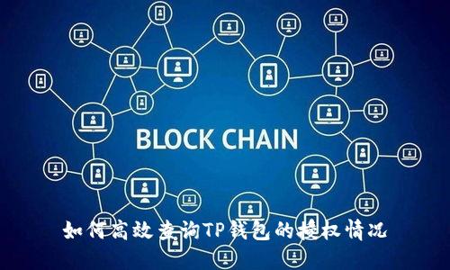 如何高效查询TP钱包的授权情况