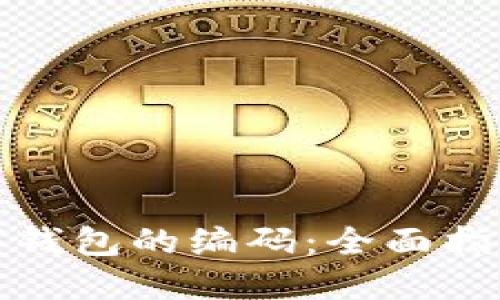 如何找到数字钱包的编码:全面指南与用户收益