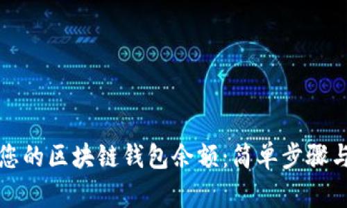 如何查看您的区块链钱包余额:简单步骤与实用技巧
