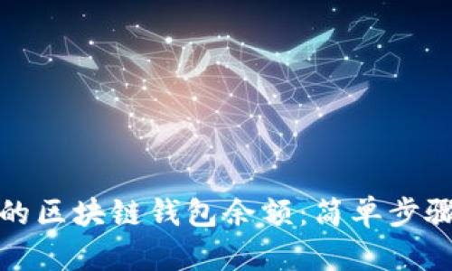 如何查看您的区块链钱包余额:简单步骤与实用技巧