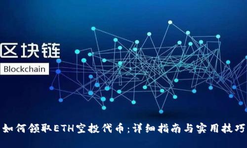 如何领取ETH空投代币:详细指南与实用技巧