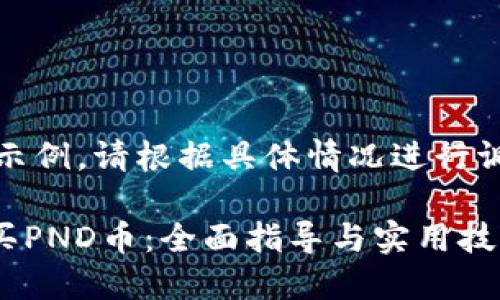 提示：以下内容仅为示例，请根据具体情况进行调整以满足实际需求。

如何在TPWallet购买PND币：全面指导与实用技巧