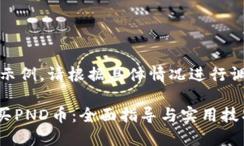 提示：以下内容仅为示例，请根据具体情况进行调整以满足实际需求。

如何在TPWallet购买PND币：全面指导与实用技巧