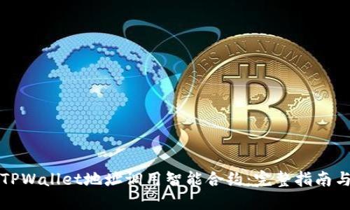 如何通过TPWallet地址调用智能合约:完整指南与实用技巧