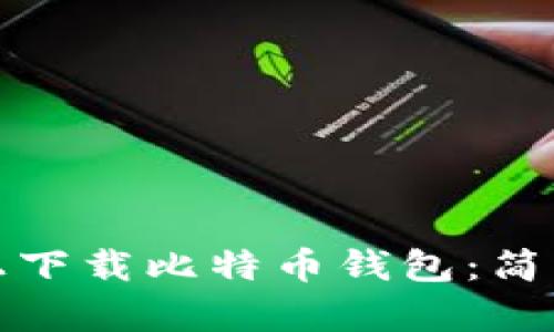 如何在苹果手机上下载比特币钱包:简单步骤与实用建议
