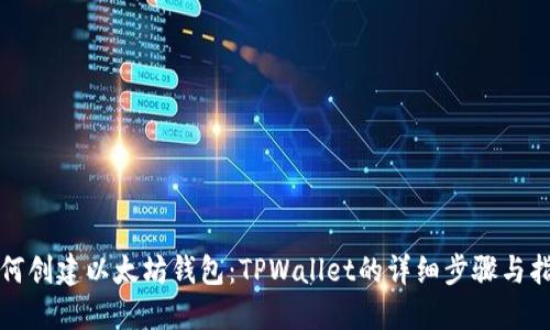 如何创建以太坊钱包:TPWallet的详细步骤与指南