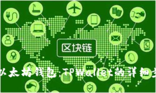 如何创建以太坊钱包:TPWallet的详细步骤与指南