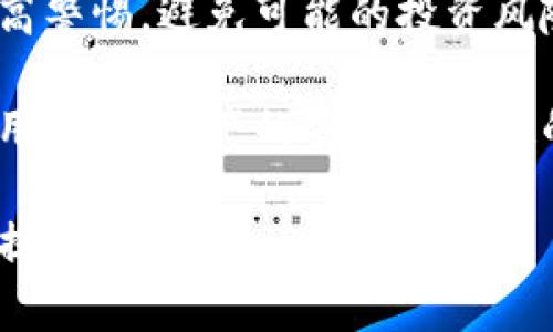 tpwallet是传销吗？揭示区块链钱包的真实面貌

tpwallet, 传销, 区块链钱包, 投资风险, 财务安全/guanjianci

近几年来，随着区块链技术和加密货币的迅猛发展，各种数字钱包如雨后春笋般涌现。tpwallet就是其中之一。很多人开始询问，tpwallet到底是一个正常的数字钱包，还是一个潜在的传销工具？在本文中，我们将深入探讨tpwallet的特征，分析其背后的运作模式，探讨用户在使用此类产品时需警惕的风险，并提供一些个人见解和经验总结。

什么是tpwallet？
tpwallet是一个数字货币钱包，旨在为用户提供安全、便捷的加密货币存储和交易服务。它支持多种主流加密货币，如比特币、以太坊、莱特币等。用户可以通过tpwallet轻松管理和转账他们的数字资产。

尽管tpwallet在功能上看似，但其背后的商业模式和盈利方式却值得深入剖析。这是因为数字钱包的市场竞争非常激烈，很多钱包应用为用户提供的免费服务，其盈利来源就变得尤为重要。

tpwallet的商业模式
对于用户而言，了解tpwallet的商业模式至关重要。一般来说，数字钱包的盈利方式主要有以下几种：

ul
    li交易手续费：在用户进行加密货币交易时，钱包可能会收取一定比例的手续费。/li
    li合作伙伴关系：tpwallet可能与一些加密货币交易所或相关公司进行合作，通过引流获得佣金。/li
    li增值服务：部分钱包会提供额外的功能，如投资理财、贷款等，用户在使用这些功能时需要支付一定费用。/li
/ul

然而，只有当这些盈利方式透明且合规时，数字钱包才能赢得用户的信任。反之，如果其收入来源模糊，便可能引发用户的信任危机。

传销与常见的区分
许多人在探讨tpwallet是否涉及传销问题时，往往难以厘清传销的真正定义。传销，即多层次营销，一般是指通过发展下线来获利的商业模式。这种模式往往伴随着高额的资金投入及承诺的高回报率，且许多情况下并没有实际的产品或服务作为支持。

判断一个项目是否为传销，关键在于是否鼓励用户发展下线并因此获得报酬。以此为标准，如果tpwallet只是一款提供数字资产存储和基础交易功能的钱包工具，而没有鼓动用户发展下线、支付入门费等行为，那么可以基本排除其为传销的可能。

tpwallet的透明度与风险
用户在选择使用任何数字钱包时，必须审慎评估其透明度和安全性。对于tpwallet，用户应关注以下几点：

ul
    li项目团队背景：了解tpwallet背后的团队，查看其是否有丰富的技术和市场经验。/li
    li用户评价：在社交媒体和区块链社区中查找其他用户对tpwallet的评价，了解其口碑如何。/li
    li合规性：确认tpwallet是否遵循当地的法律法规，特别是关于财务安全及信息保护的相关规定。/li
/ul

在使用tpwallet时，我曾遇到一位朋友，他在没有仔细了解的情况下，通过tpwallet进行了一笔相对较大的投资。然而，由于缺乏对tpwallet的深入理解和对市场风险的评估，最终导致了损失。他的经历提醒我，不论是tpwallet还是其他数字钱包，用户都要保持警惕，寻求更多的信息和建议。

用户在tpwallet中的收益与价值
对于普通用户而言，使用tpwallet的主要收益应该在于它为用户提供的便利性和安全性。数字货币的流行使得越来越多的人需要一个安全、迅速的方式来管理他们的数字资产。tpwallet在这一点上做得相对不错。用户可以随时随地进行交易，无需繁琐的手续。

此外，tpwallet还可能为用户提供一些增值的服务，如理财产品、抵押贷款等，这些都是用户通过使用tpwallet可能获得的额外收益。然而，用户在选择这些服务时，也应谨慎评估风险，以免导致不必要的损失。

结论与个人反思
综上所述，tpwallet并不一定是一个传销项目，但用户在选择使用时仍需谨慎。密切关注其盈利模式的透明度和安全性，了解市场上对它的评价，以及个人的风险承受能力是非常重要的。

个人认为，随着区块链技术的不断发展，未来会有越来越多类似tpwallet的数字钱包出现。对用户而言，最大的价值在于了解怎样选择合适自己的产品，并提高警惕，避免可能的投资风险。

在我自己的投资过程中，我了解到，无论是数字钱包还是其他投资工具，保持学习、不断更新自己的知识都是必要的。对于tpwallet或其他任何数字钱包的使用，数字资产的安全和稳健的投资策略才是我们每一个用户最大的收益。

希望本文能够帮助你更全面地认识tpwallet，做出更明智的决定。如果你有使用tpwallet的经历或者想法，欢迎在评论区分享你的见解。我们一起探讨，共同提高。