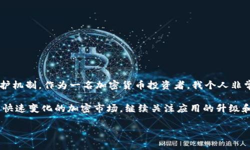 下载 TPWallet iOS 的步骤其实非常简单，但前提是您需要确保您的设备符合要求，并且能够正常访问 App Store。以下是详细的步骤和一些额外信息，以帮助您成功下载和使用 TPWallet iOS。

第一步：检查设备要求
在开始之前，请先确认您的 iOS 设备是否满足 TPWallet 的系统要求。TPWallet 通常支持最新的 iOS 设备并需要较新版本的 iOS 系统。建议将您的设备更新到最新版本，以确保应用能够流畅运行。

第二步：打开 App Store
在您的 iOS 设备上找到并点击“App Store”图标。App Store 是苹果公司的官方应用商店，您可以在这里下载绝大多数 iOS 应用程序。在屏幕底部，您将看到五个选项，包括“今日”、“游戏”、“应用”、“更新”和“搜索”。

第三步：搜索 TPWallet
在 App Store 的底部菜单中，点击“搜索”选项。在搜索框中输入“TPWallet”，然后点击搜索。在搜索结果中，找到 TPWallet 的应用程序图标。

第四步：下载和安装
找到 TPWallet 后，点击应用图标进入应用详情页面。在这里，您可以查看应用的评分、用户评论和其他相关信息。如果您确认要下载，可以点击“获取”按钮，然后确认下载。根据您的设备设置，可能需要输入 Apple ID 密码或使用指纹/面部识别进行身份验证。

第五步：打开并设置 TPWallet
下载完成后，您可以在主屏幕上找到 TPWallet 的图标，点击打开。在首次使用时，您可能需要进行一些基本的设置，如创建钱包、备份助记词等。请确保将助记词记录在安全的地方，避免遗失。随后，您可以开始使用 TPWallet 进行加密货币管理。

常见问题解答
有时用户在下载应用时可能会遇到一些问题，以下是一些常见问题及解决方法：

1. 找不到 TPWallet 应用
如果在 App Store 搜索中找不到 TPWallet，请检查你的输入是否正确。如果仍无法找到，可能是该应用在您所在地区尚未上线。

2. 下载失败
如果下载过程中出现错误，请检查您的网络连接是否正常。您可以尝试使用 Wi-Fi 网络，并确保您的设备有足够的存储空间。

3. 应用无法正常运行
如果下载完成后，TPWallet 无法正常打开，可能需要检查您的设备是否需要更新操作系统。仔细查看应用的支持页面或联系客户服务获取帮助。

个人总结与见解
在如今数字化时代，安全和便利的加密货币管理工具变得越来越重要。TPWallet 提供了一个用户友好且功能强大的平台，不仅支持多种加密货币，还具备强大的安全保护机制。作为一名加密货币投资者，我个人非常推荐 TPWallet，尤其是对于那些希望将交易与资产管理集中在一个平台上的用户。通过应用内的简单操作，您可以轻松监控您的资产，进行交易，并保持与市场的同步。

无论是新手还是有经验的投资者，TPWallet 的直观界面和易于理解的功能都让人感觉轻松无负担。随着市场的发展，我相信 TPWallet 将不断更新和其功能，以适应更快速变化的加密市场。继续关注应用的升级和功能扩展，能够帮助用户获得更好的投资经验。

综上所述，下载 TPWallet iOS 应用是一个简单的过程，而它作为一个加密钱包的潜在价值和收益也是不容小觑的。希望您能够顺利下载，并享受操作带来的便利！