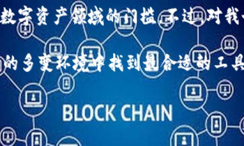 TPWallet加油站消失的原因及对用户的影响

在近年来，加密货币交易和数字资产管理市场持续发展，用户对各类钱包的需求与日俱增。TPWallet作为一个广受欢迎的数字钱包，其旗下的“加油站”功能一直以来都备受用户关注。然而，最近有不少用户发现，该功能似乎消失了。那么，TPWallet加油站怎么没有了呢？在本文中，我们将深入探讨这一问题，分析其背后可能的原因，并讨论对用户的影响。

什么是TPWallet加油站？

首先，让我们简单回顾一下TPWallet加油站的功能。TPWallet加油站是一个为用户提供加油服务的平台，主要用于为用户的数字资产提供流动性，用户能够通过加油站快速、便捷地进行充值、兑换和提现等操作。这一服务为用户带来了极大的便利，尤其是在需要快速获取或变现资产时，无疑是一个不错的选择。

加油站消失的可能原因

现在，关于TPWallet加油站的消失，可能有几个原因。首先，技术问题可能是导致这一情况的主要原因。数字钱包在其运营过程中，常常需要进行系统升级、维护和Bug修复。如果TPWallet在运营过程中遇到了技术性难题，可能会暂时下线加油站功能，确保平台的安全性和用户的数据得到有效保护。

其次，市场需求的变化也是一个不可忽视的因素。随着加密市场的波动加剧，用户对加油站的需求可能发生变化。如果TPWallet的用户反馈表明该功能并未如预期般被广泛使用，或者存在用户体验上的问题，TPWallet团队可能会选择下线这一功能，集中资源进行其他业务的发展。

另外，合规性问题也可能是考虑的因素之一。随着各国对加密货币及相关业务的监管逐渐严格，TPWallet加油站的运营是否符合当地法律法规变得尤为重要。如果该功能在某些地区并未获得合规许可，TPWallet为了避免法律风险，选择暂时下线这一功能也是可以理解的。

用户影响与应对措施

那么，TPWallet加油站的消失对用户构成了怎样的影响呢？首先，对于一些依赖于这一功能进行资产流动的用户来说，短期内可能会遇到不便。这意味着他们需要寻找其他方式来进行资产的充值和提现，从而导致部分用户流失或增加其他钱包的使用频率。

在这样的情况下，用户可以考虑几种应对措施。首先，在TPWallet加油站恢复之前，用户们可以使用其他数字钱包或加密交易平台进行相应的操作，确保他们的投资需求得到满足。此外，关注TPWallet的官方公告也是非常重要的，这样可以及时获得更新信息，了解加油站是否会以新的形式重新上线。

未来展望与改进建议

在经历了加油站消失的事件后，TPWallet未来的发展方向应当值得关注。为了更好地满足用户需求，TPWallet在业务上可能需要进行更深入的调研与分析。基于用户的反馈和市场的趋势，TPWallet可以探索不同的服务形式，而不仅仅是依赖于加油站这一单一功能。

例如，TPWallet可以考虑增加一些额外的功能，如提供更加多样化的充值方式，甚至是加入提供信贷服务的选项，以增强其平台的综合竞争力。此外，提高用户体验也是非常重要的，简化操作流程以及提供更为清晰的指南将有助于吸引新用户和留住旧用户。

最后，与其他区块链项目合作，提供联合的服务和活动，不仅能够提高用户的活跃度，还能增强用户的粘性，进而推动TPWallet的长期发展。在这个快速变化的数字资产世界中，适应并满足用户需求是任何平台生存和发展的关键。

个人总结与观点

作为一个长期关注数字货币市场的用户，我对TPWallet加油站的消失感到非常遗憾。加油站的便利性不仅提升了用户的操作体验，也在一定程度上降低了进入数字资产领域的门槛。不过，对我个人而言，这也提醒了我，不容忽视任何平台的服务可能因为市场变化而暂时关闭，因此在投资决策时，应保持灵活性和谨慎性。

最后，鼓励大家积极关注TPWallet及其他钱包的更新动态，并参与到用户反馈中，帮助平台改进。同时，保持对整个加密市场的敏感与学习，将有助于我们在这样的多变环境中找到最合适的工具和策略，让我们共同期待TPWallet未来的改进与发展。

TPWallet, 加油站, 数字钱包, 加密货币, 用户体验/guanjianci