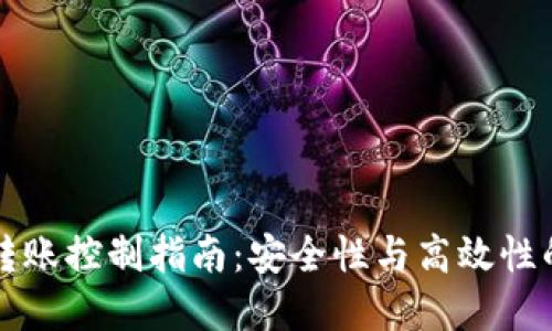 TPWallet转账控制指南：安全性与高效性的完美结合