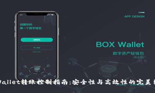 TPWallet转账控制指南：安全性与高效性的完美结合