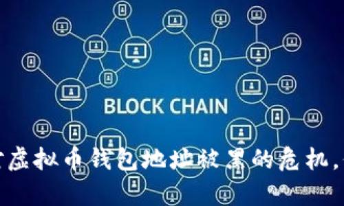 如何有效应对虚拟币钱包地址被黑的危机,保障资产安全