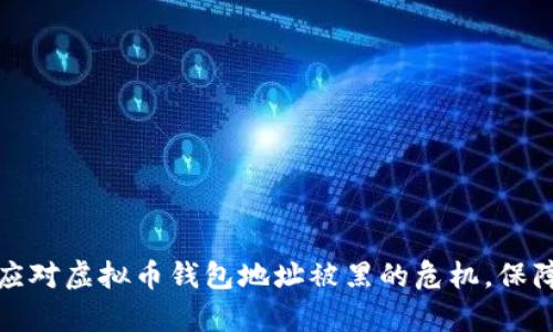 如何有效应对虚拟币钱包地址被黑的危机,保障资产安全