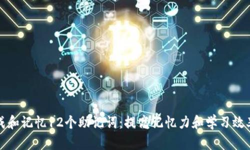 如何有效生成和记忆12个助记词：提高记忆力和学习效率的最佳实践
