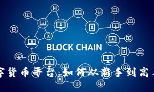 解读Unit数字货币平台:如何从新手到高手的投资之路