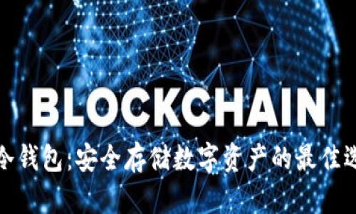 TP冷钱包:安全存储数字资产的最佳选择