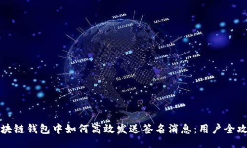 区块链钱包中如何高效发送签名消息:用户全攻略