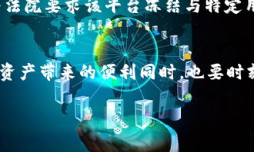 关于警察是否可以冻结 Tpwallet，这个问题涉及到法律、金融监管以及数字资产管理等多个方面。我们需要从多个角度来探讨这个问题。

1. 什么是 Tpwallet？
Tpwallet 是一种数字钱包，通常用于存储、管理和交易加密货币。由于它的去中心化特点，用户可以相对自由地管理自己的资产，而无需依赖传统金融机构。Tpwallet 支持多种加密货币，从比特币到以太坊，再到一些新兴的加密资产，用户可以灵活处理各种交易。

2. 冻结的概念
冻结资产通常是指针对某些怀疑存在非法活动或犯罪行为的账户进行限制，以便于进行调查或保护公众利益。这种行为通常需要法律依据，比如法院的命令或者执法机构的授权。在传统金融体系中，银行等金融机构可以依据法律要求冻结账户，但在数字资产领域，情况则更为复杂。

3. 警察可以如何介入数字货币？”
在某些情况下，执法机构确实可以介入数字资产交易。例如，如果有证据表明某个 Tpwallet 账户涉及到洗钱、欺诈或其他刑事犯罪，警察可以申请法院命令来冻结该账户。虽然 Tpwallet 的去中心化特性令执法机构的干预变得困难，但并非不可能。

4. 法律法规与数字资产冻结
不同地区对数字资产的监管和法律措施有所不同。在某些国家或地区，数字资产已经开始受到金融监管机构的监管，这意味着在法律框架下，执法机构可以对数字资产采取行动。但是在一些对加密货币持开放态度的地方，相关法律仍然滞后，导致冻结行动缺乏明确的法律支持。

5. 如何保护自己的 Tpwallet 免遭冻？
1. **合法合规**: 用户应确保自己的 Tpwallet 使用在法律允许范围内，避免参与任何可疑的交易或活动。
   2. **谨慎交易**: 在与其他用户进行交易时，要确保对方的资信良好，避免被卷入诈骗行为。
   3. **密保措施**: 使用强密码和双因素认证等手段提高账户安全，防止黑客入侵。
   4. **合规登记录**: 如果您的钱包涉及商业活动，务必遵循相关法律法规，及时向政府报告可能的税务情况。

6. 具体案例分析
在某些国家，比如美国，执行机构已经成功冻结了一些涉及加密货币的案件。例如，某个数字货币交易平台因涉及未注册证券交易而被监管机关调查，最终法院要求该平台冻结与特定用户相关的账户。这种案例显示，尽管 Tpwallet 的去中心化特征让反应变得复杂，法律手段依然有效。 

7. 结论与个人见解
警察是否可以冻结 Tpwallet 的关键在于法律的具体规定，以及执法机构的能力和权限。作为用户，理解这些法律法规的背后意义是必要的，在享受数字资产带来的便利同时，也要时刻保持警惕，确保自己的资产安全。个人见解认为，随着加密货币的广泛使用，相关法律法规必定会渐趋完善，用户也需逐步增强对自己资产的意识和责任。

在这个不断发展的数字资产领域，用户应对法律保护与潜在风险保持良好的平衡，利用现有的资源和知识保障自己的合法权益。