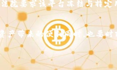 关于警察是否可以冻结 Tpwallet，这个问题涉及到法律、金融监管以及数字资产管理等多个方面。我们需要从多个角度来探讨这个问题。

1. 什么是 Tpwallet？
Tpwallet 是一种数字钱包，通常用于存储、管理和交易加密货币。由于它的去中心化特点，用户可以相对自由地管理自己的资产，而无需依赖传统金融机构。Tpwallet 支持多种加密货币，从比特币到以太坊，再到一些新兴的加密资产，用户可以灵活处理各种交易。

2. 冻结的概念
冻结资产通常是指针对某些怀疑存在非法活动或犯罪行为的账户进行限制，以便于进行调查或保护公众利益。这种行为通常需要法律依据，比如法院的命令或者执法机构的授权。在传统金融体系中，银行等金融机构可以依据法律要求冻结账户，但在数字资产领域，情况则更为复杂。

3. 警察可以如何介入数字货币？”
在某些情况下，执法机构确实可以介入数字资产交易。例如，如果有证据表明某个 Tpwallet 账户涉及到洗钱、欺诈或其他刑事犯罪，警察可以申请法院命令来冻结该账户。虽然 Tpwallet 的去中心化特性令执法机构的干预变得困难，但并非不可能。

4. 法律法规与数字资产冻结
不同地区对数字资产的监管和法律措施有所不同。在某些国家或地区，数字资产已经开始受到金融监管机构的监管，这意味着在法律框架下，执法机构可以对数字资产采取行动。但是在一些对加密货币持开放态度的地方，相关法律仍然滞后，导致冻结行动缺乏明确的法律支持。

5. 如何保护自己的 Tpwallet 免遭冻？
1. **合法合规**: 用户应确保自己的 Tpwallet 使用在法律允许范围内，避免参与任何可疑的交易或活动。
   2. **谨慎交易**: 在与其他用户进行交易时，要确保对方的资信良好，避免被卷入诈骗行为。
   3. **密保措施**: 使用强密码和双因素认证等手段提高账户安全，防止黑客入侵。
   4. **合规登记录**: 如果您的钱包涉及商业活动，务必遵循相关法律法规，及时向政府报告可能的税务情况。

6. 具体案例分析
在某些国家，比如美国，执行机构已经成功冻结了一些涉及加密货币的案件。例如，某个数字货币交易平台因涉及未注册证券交易而被监管机关调查，最终法院要求该平台冻结与特定用户相关的账户。这种案例显示，尽管 Tpwallet 的去中心化特征让反应变得复杂，法律手段依然有效。 

7. 结论与个人见解
警察是否可以冻结 Tpwallet 的关键在于法律的具体规定，以及执法机构的能力和权限。作为用户，理解这些法律法规的背后意义是必要的，在享受数字资产带来的便利同时，也要时刻保持警惕，确保自己的资产安全。个人见解认为，随着加密货币的广泛使用，相关法律法规必定会渐趋完善，用户也需逐步增强对自己资产的意识和责任。

在这个不断发展的数字资产领域，用户应对法律保护与潜在风险保持良好的平衡，利用现有的资源和知识保障自己的合法权益。